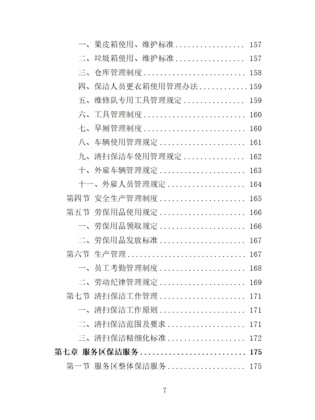 服务区保洁服务投标方案