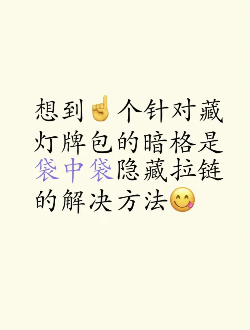 一个隐蔽袋中袋隐藏拉链的办法