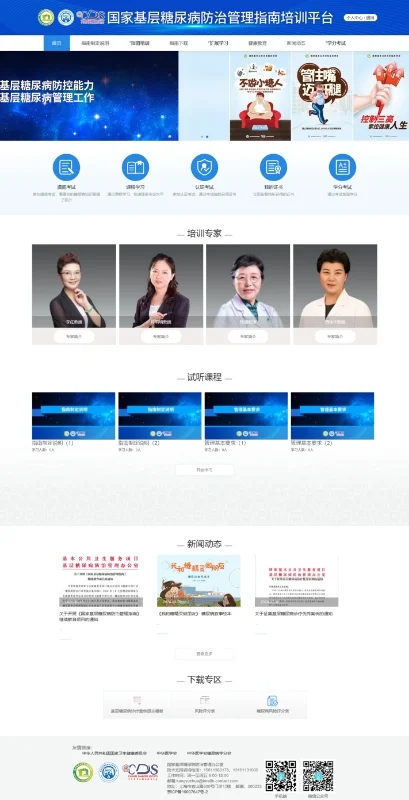 国家基层糖尿病防治管理指南在线培训