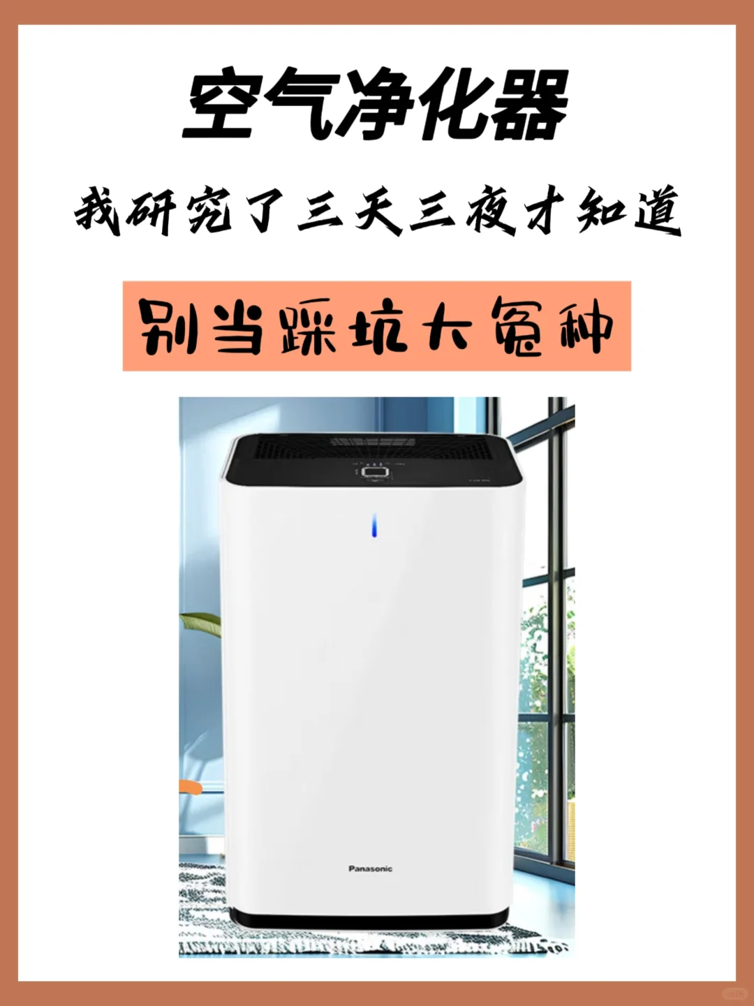 空气净化器选购避坑:六大维度教你选对