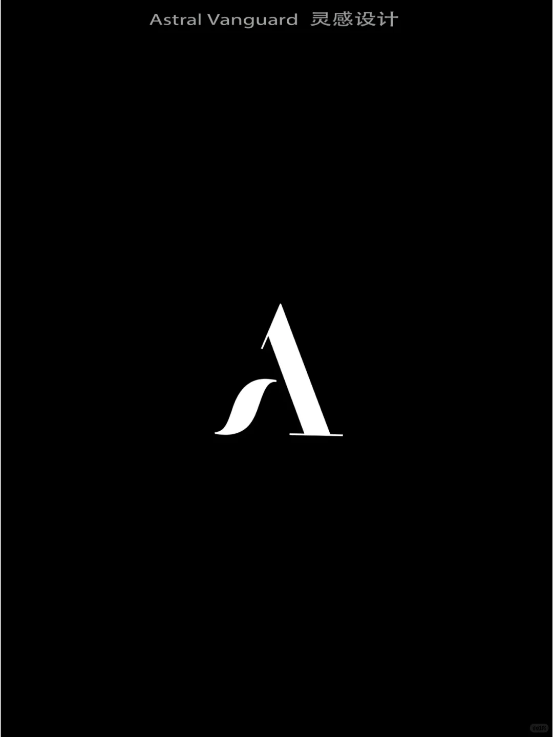 试试这样的字母设计，简约高级感logo就有了