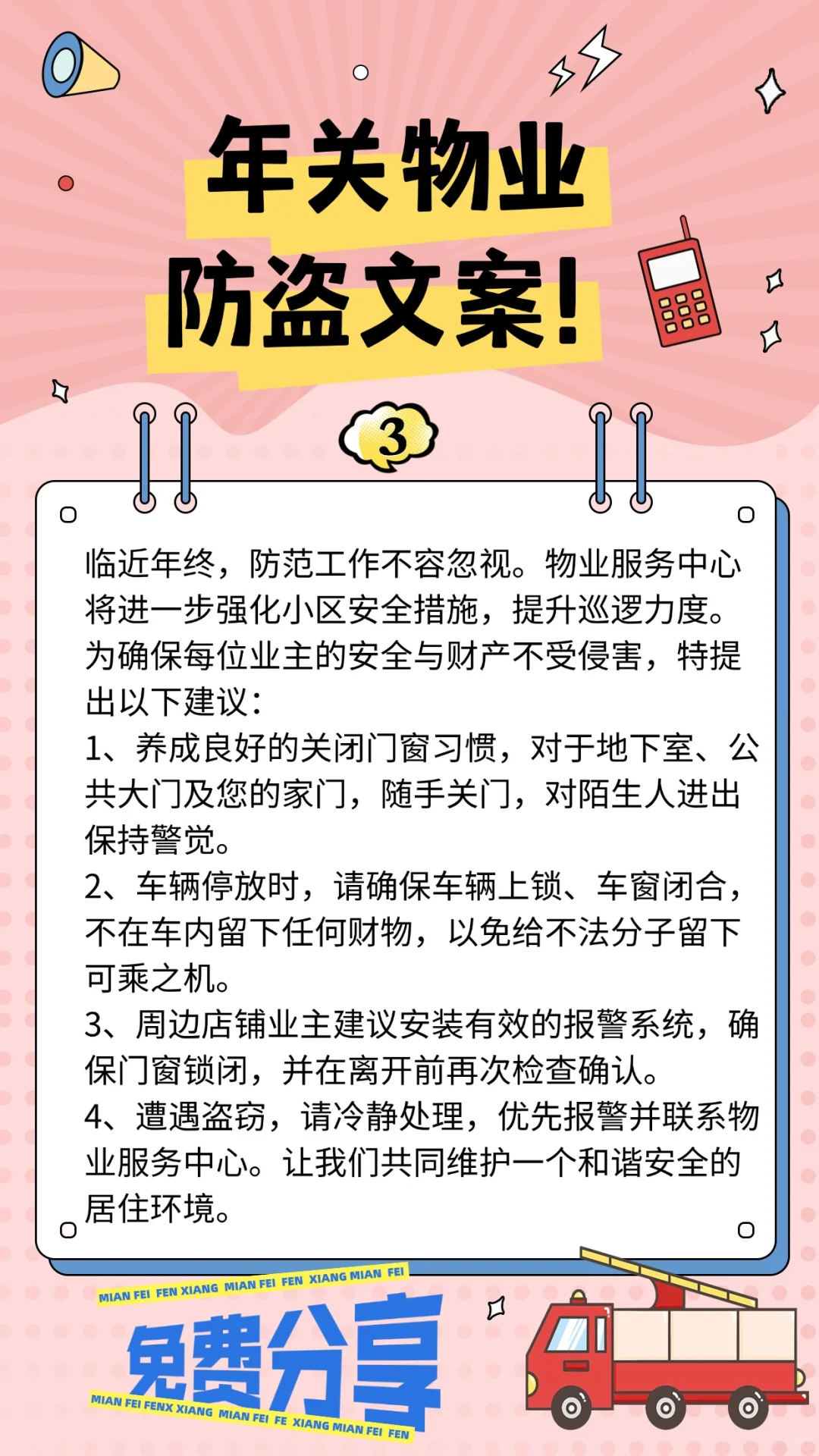 年关防盗物业温馨提示文案上了！！