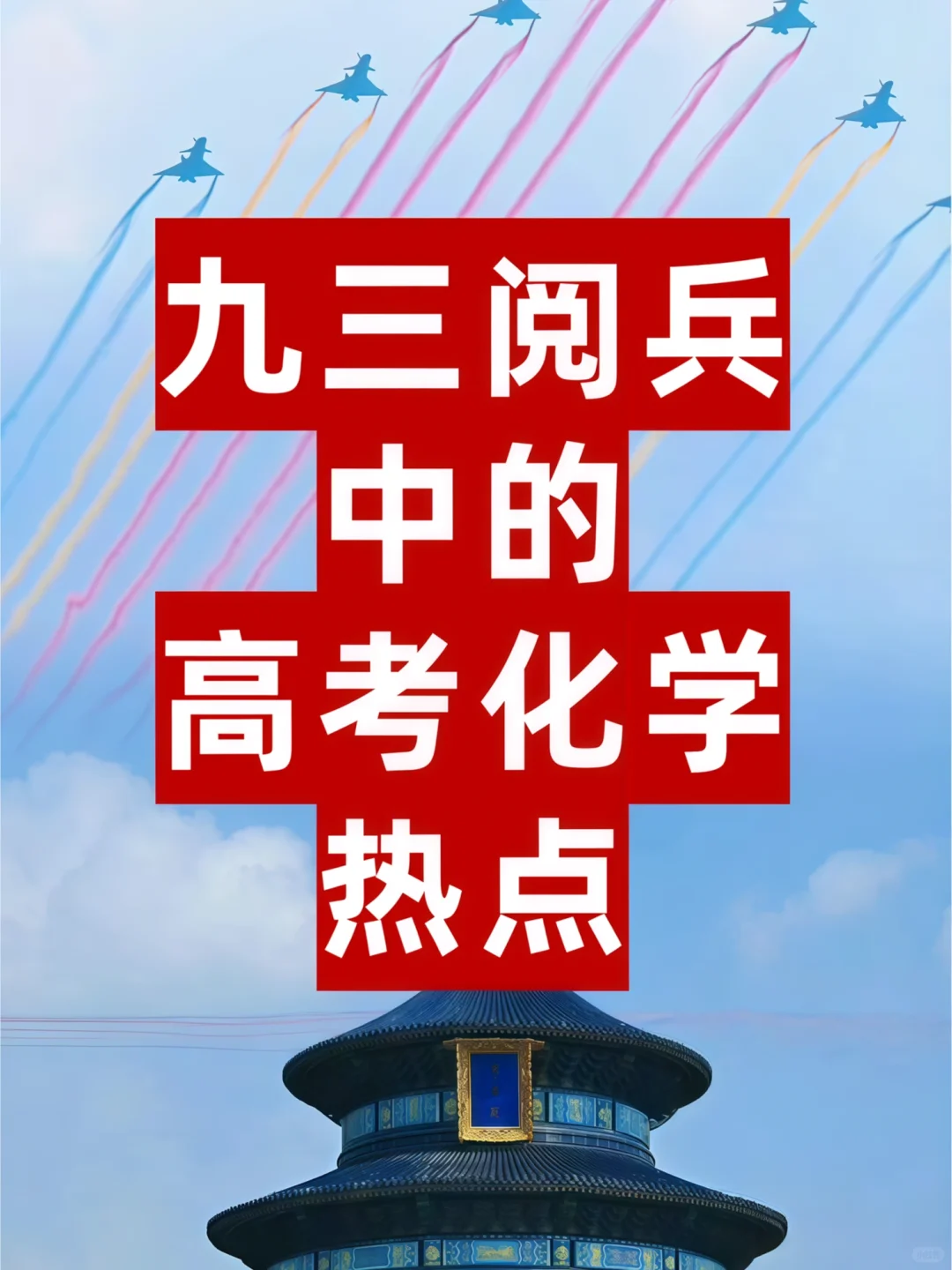 九三阅兵中的高考化学热点