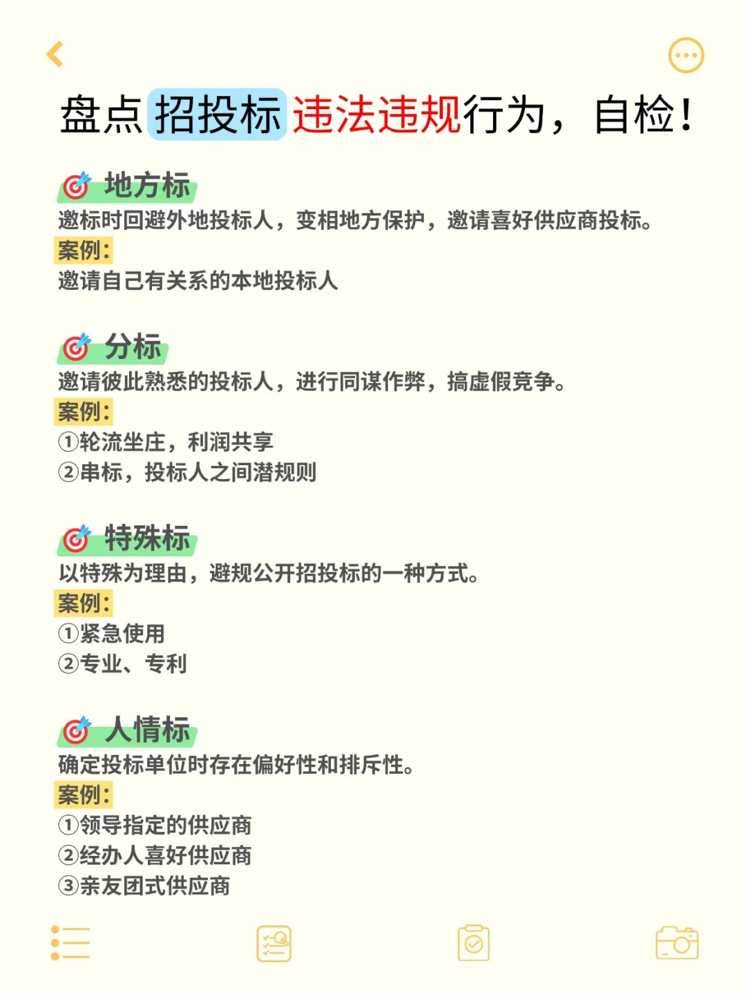 注意‼️招投标❌️绝对不能做的事②