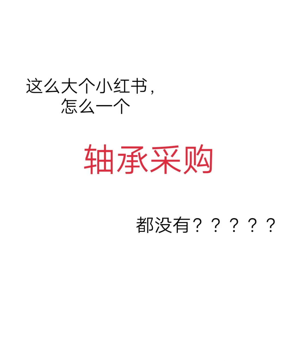 怎么一个轴承采购都没有？？？