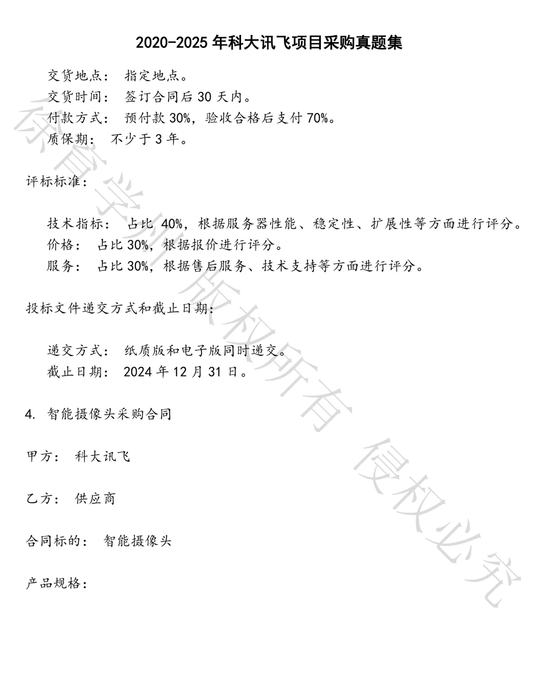 科大讯飞项目采购笔试真题汇总