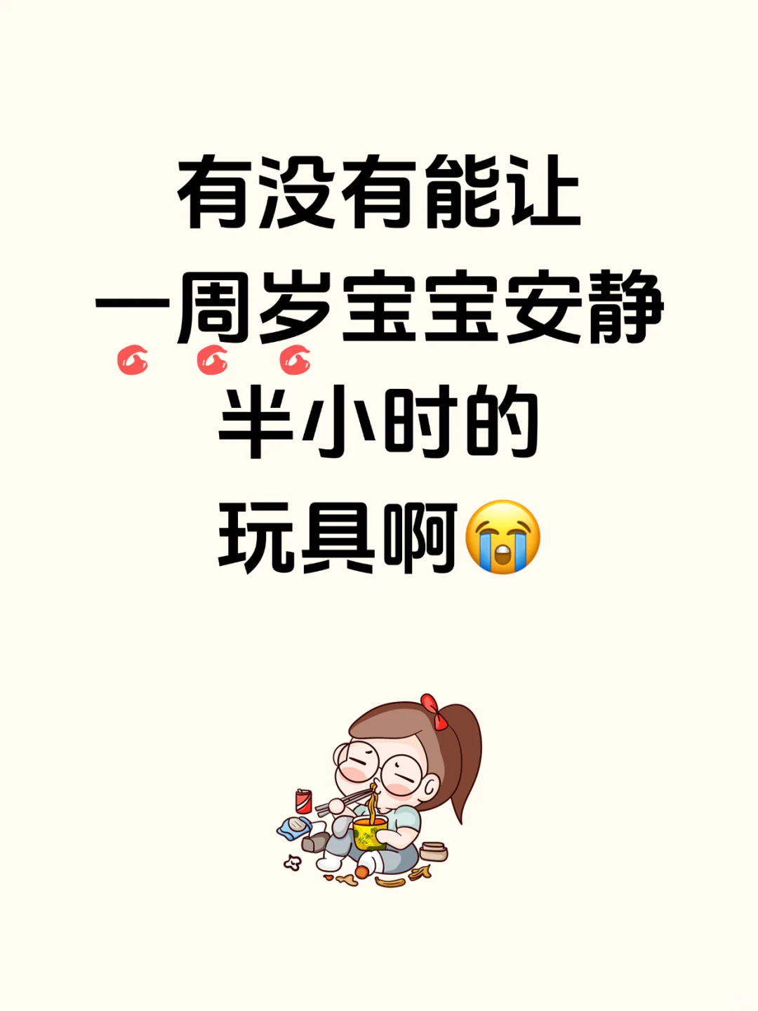 有没有能让一周岁宝宝安静半小时的玩具？