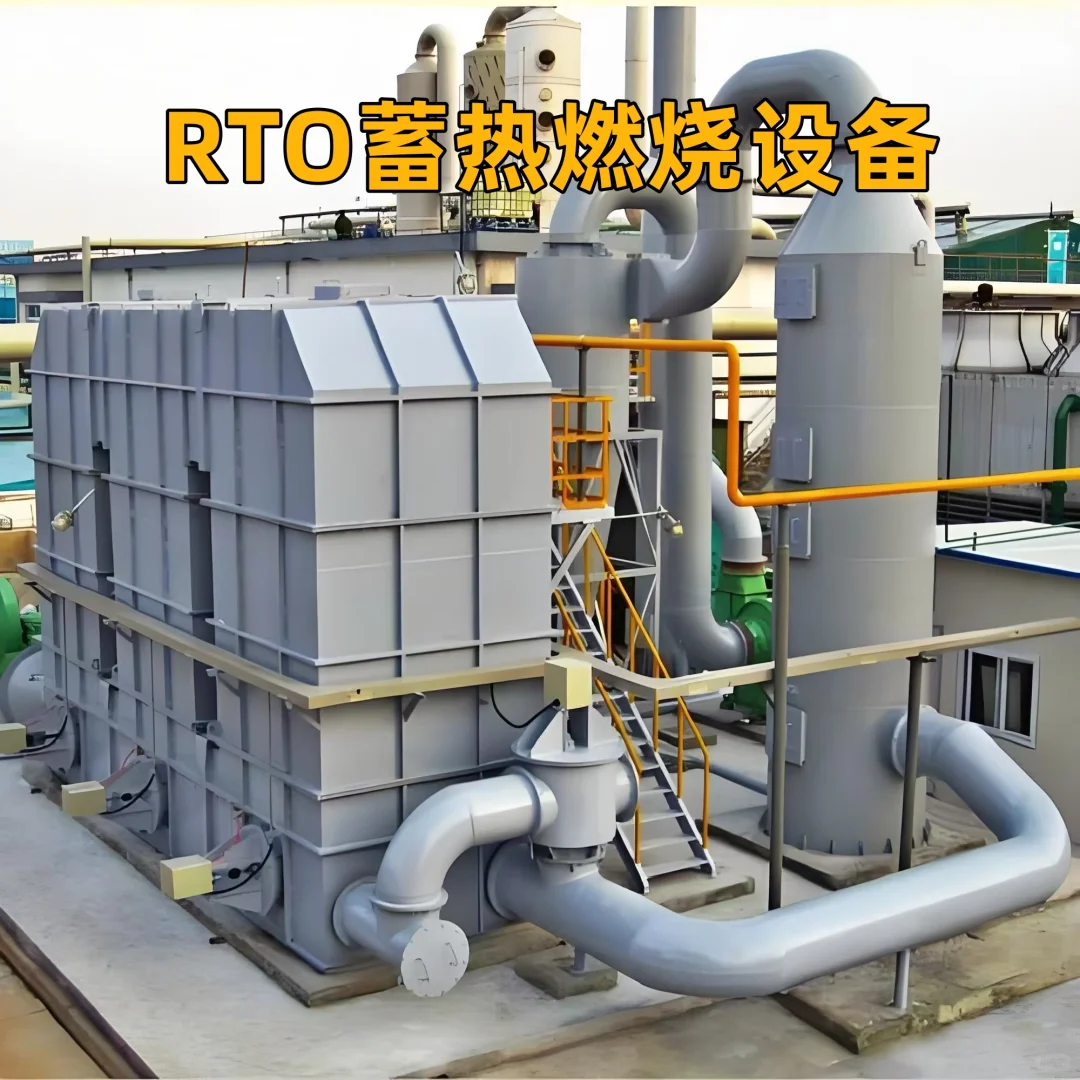 RTO 即蓄热式热力焚化炉