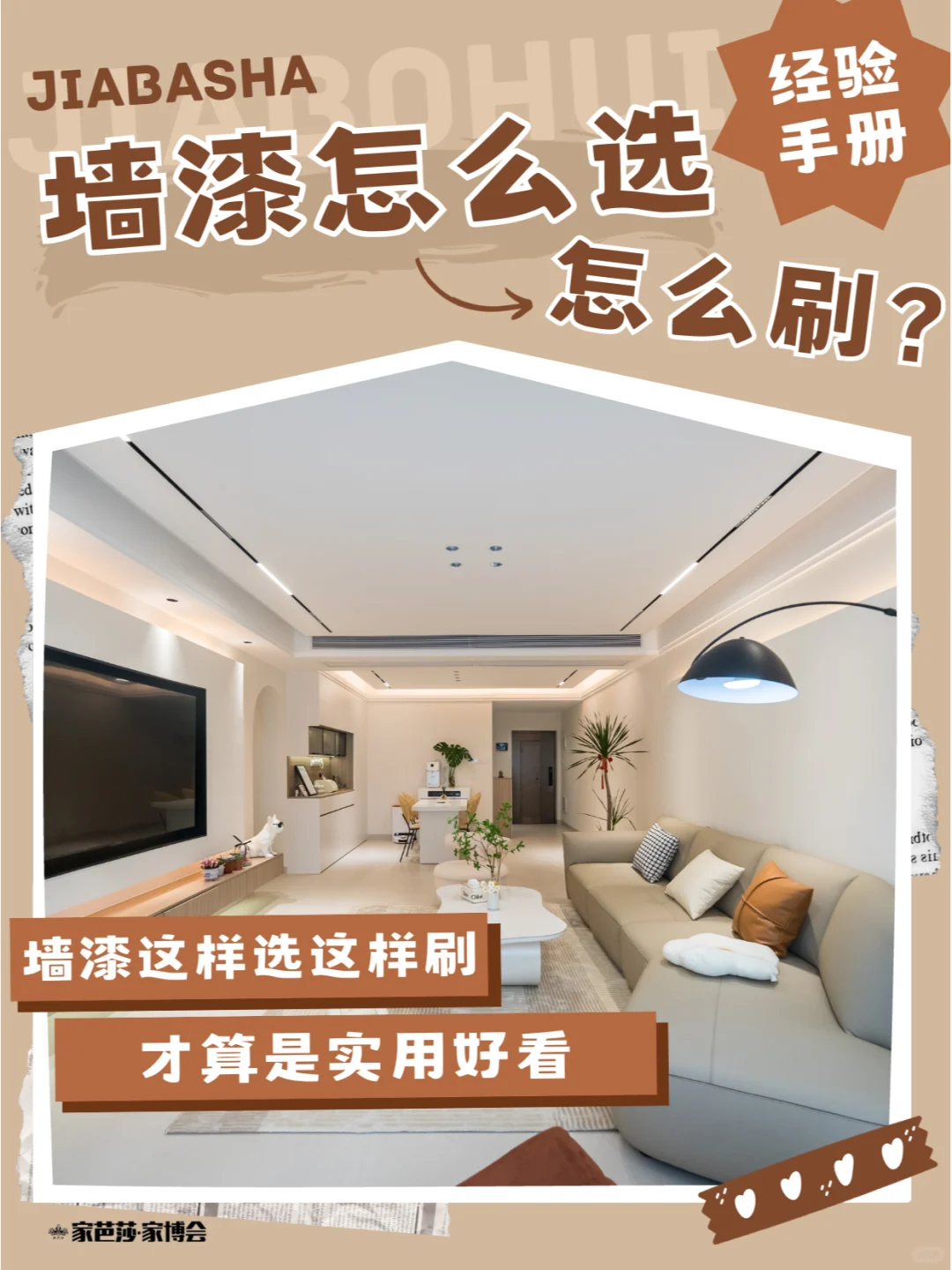 【家博会】墙漆怎么刷?怎么选?