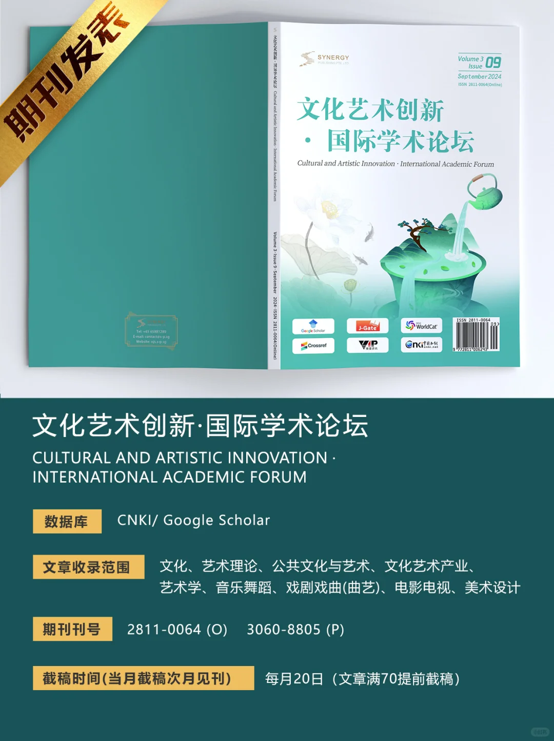 ?《文化艺术创新·国际学术论坛》征稿啦
