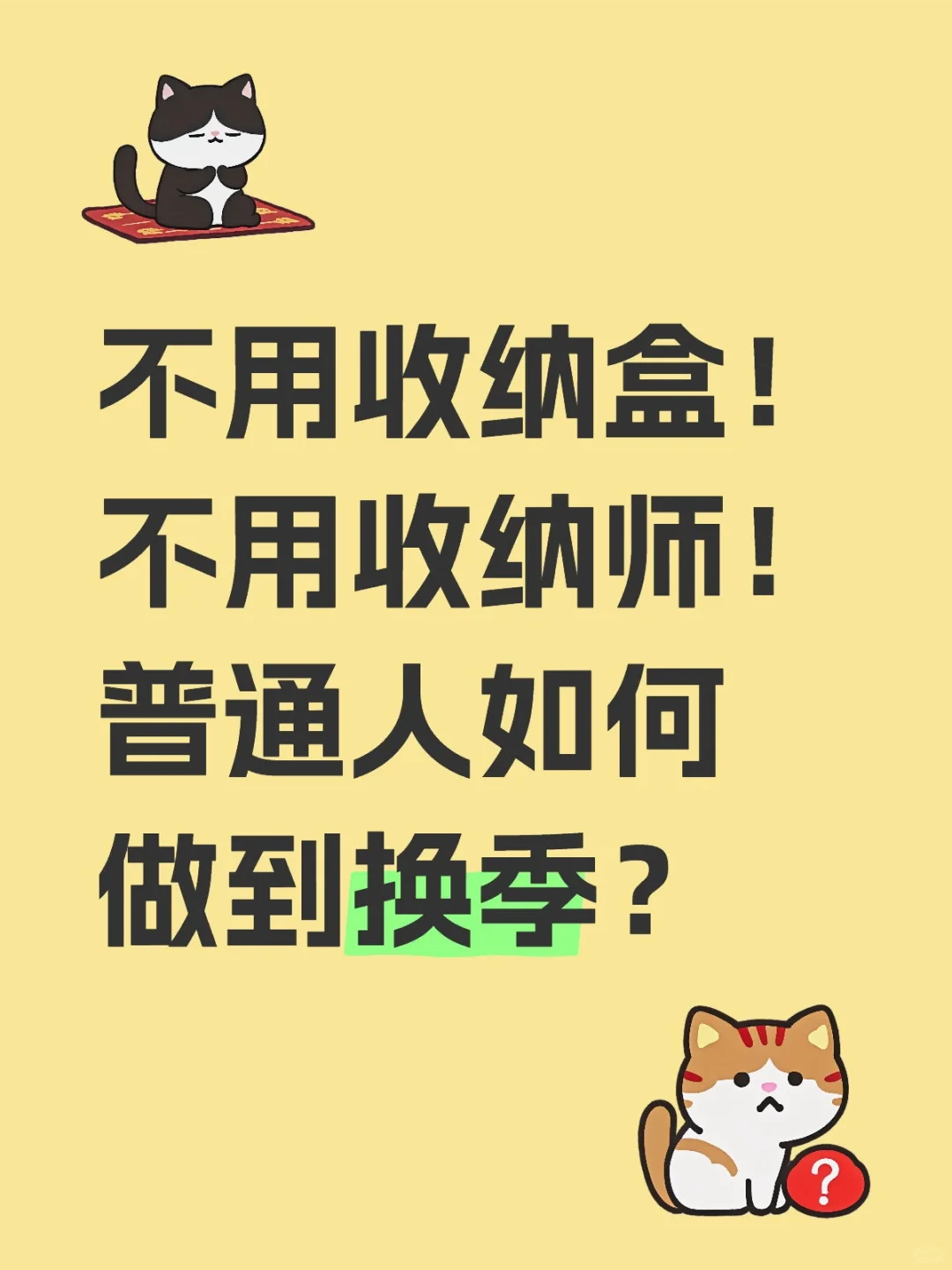 不花钱不费劲，简单粗暴的换季整理法！