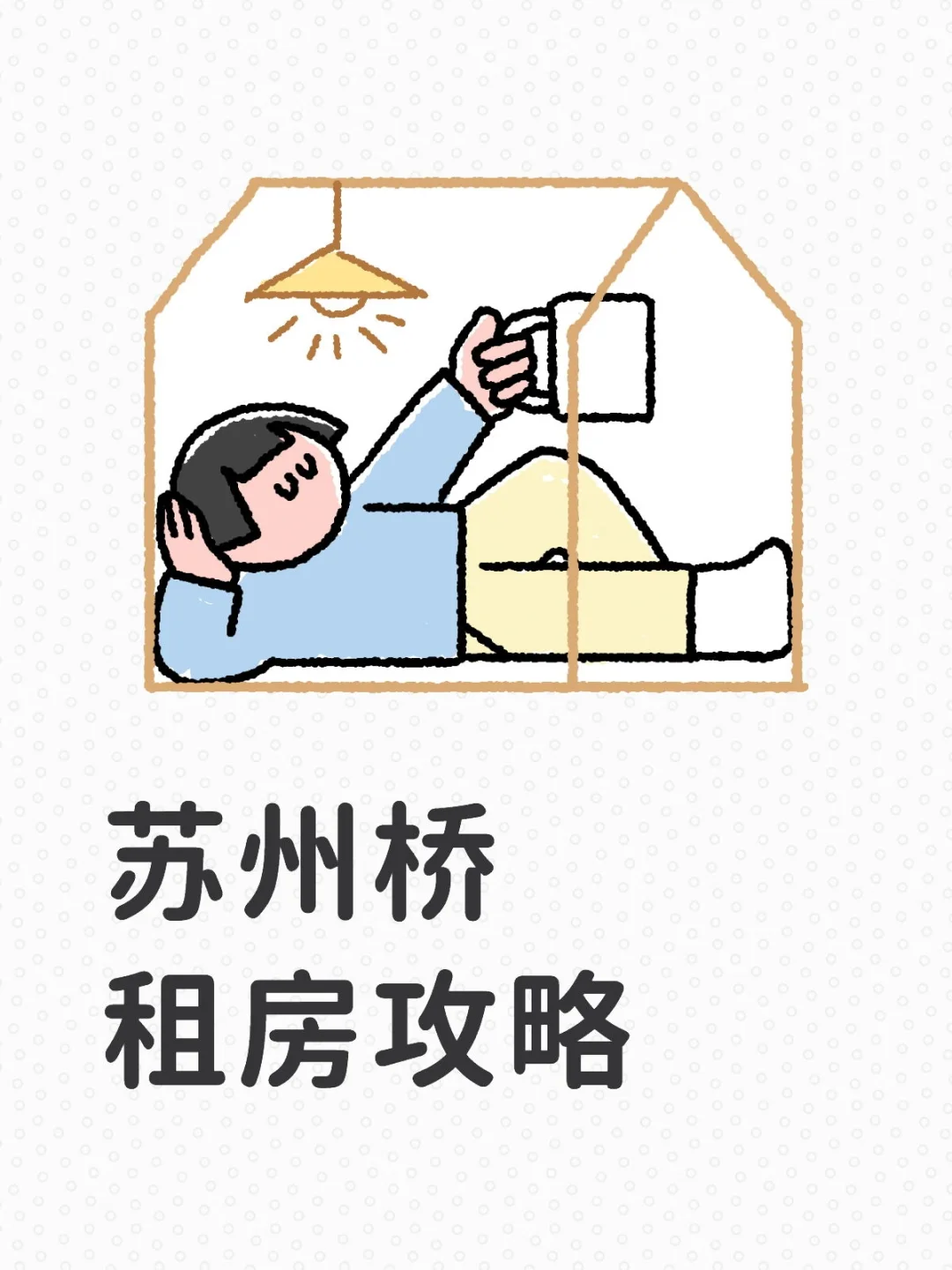 苏州桥租房攻略?