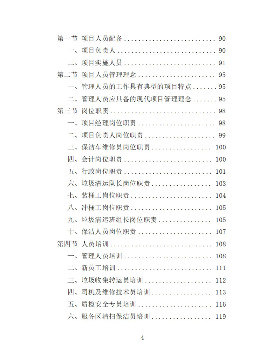 服务区保洁服务投标方案