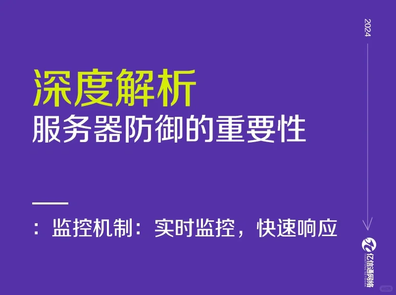 服务器防御的重要性-监控机制