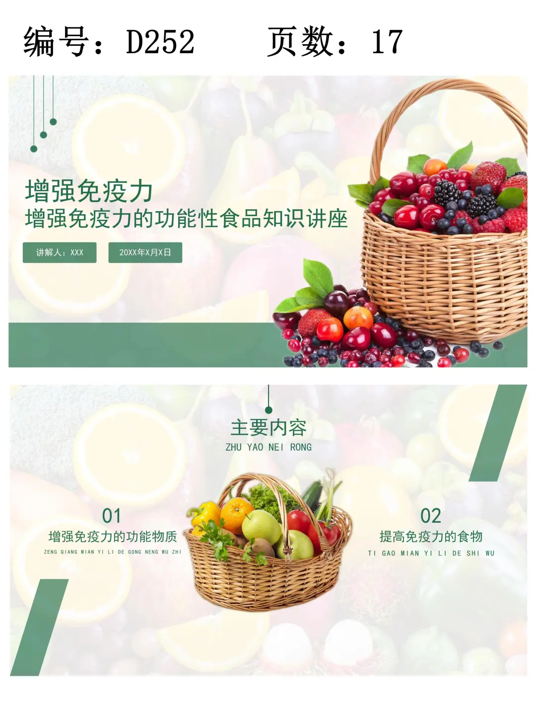 增强免疫力的功能性食品知识讲座