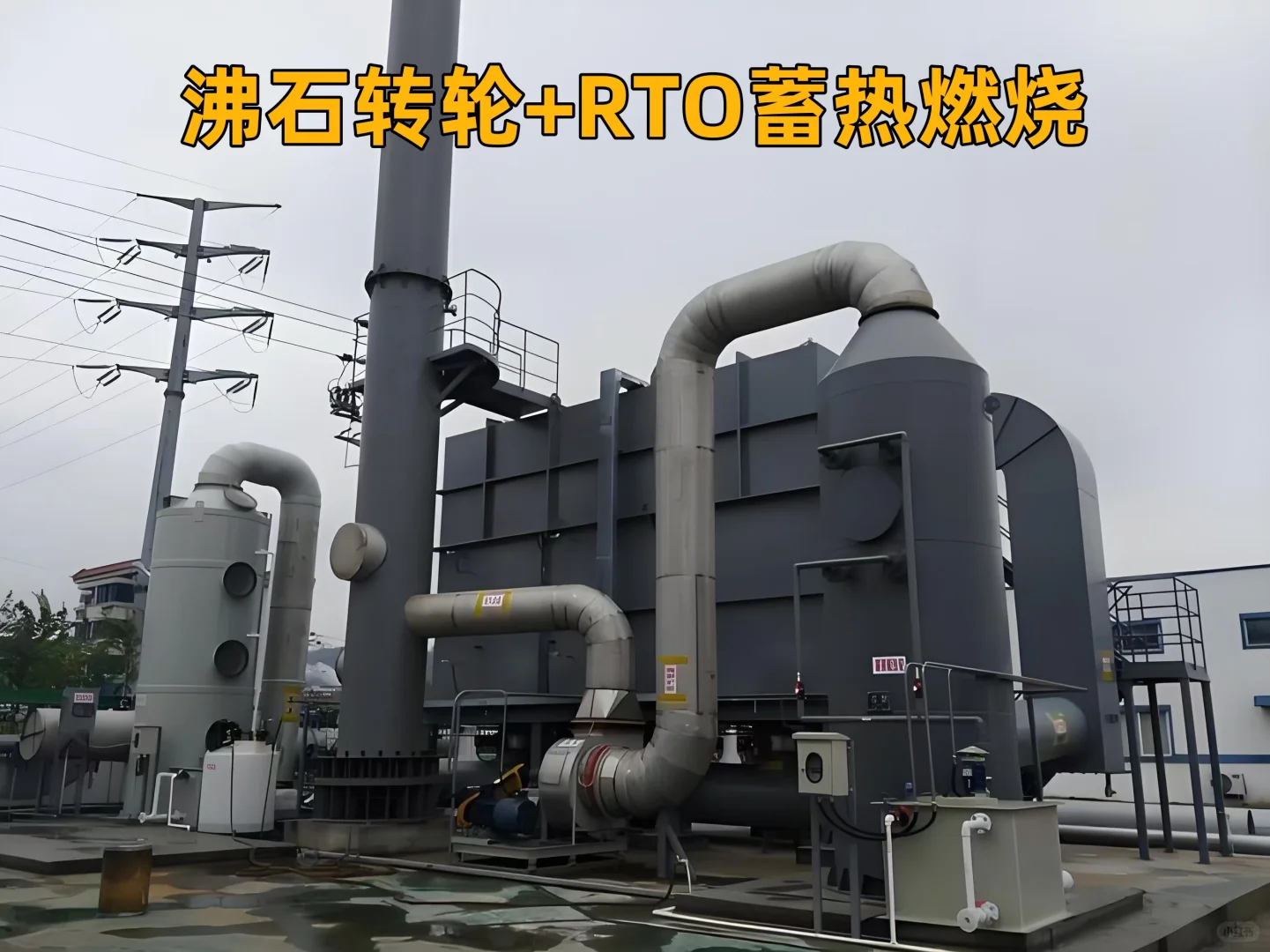 RTO 即蓄热式热力焚化炉