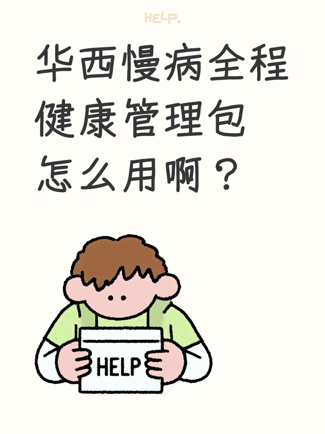 华西慢病全程健康管理包怎么用啊？