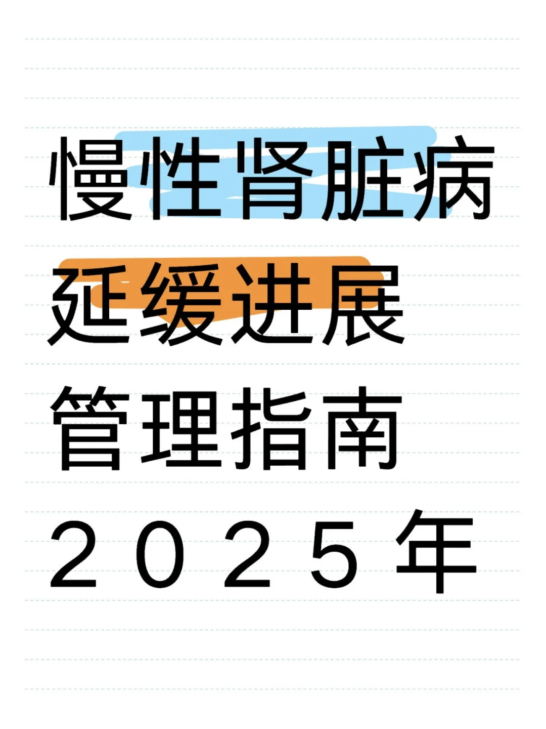 学习｜慢性肾脏病延缓进展管理指南2025年