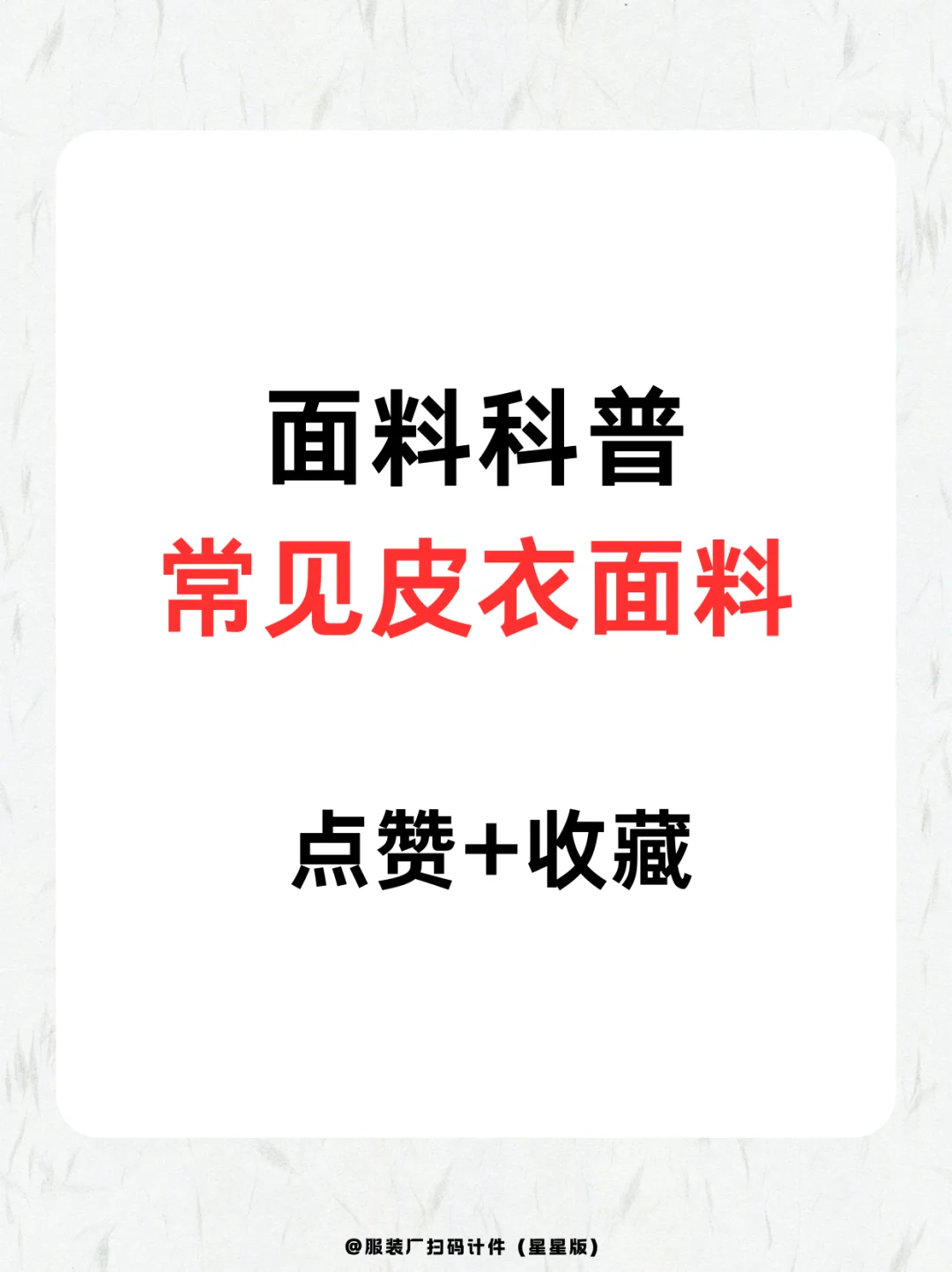 服装人必看的皮衣面料