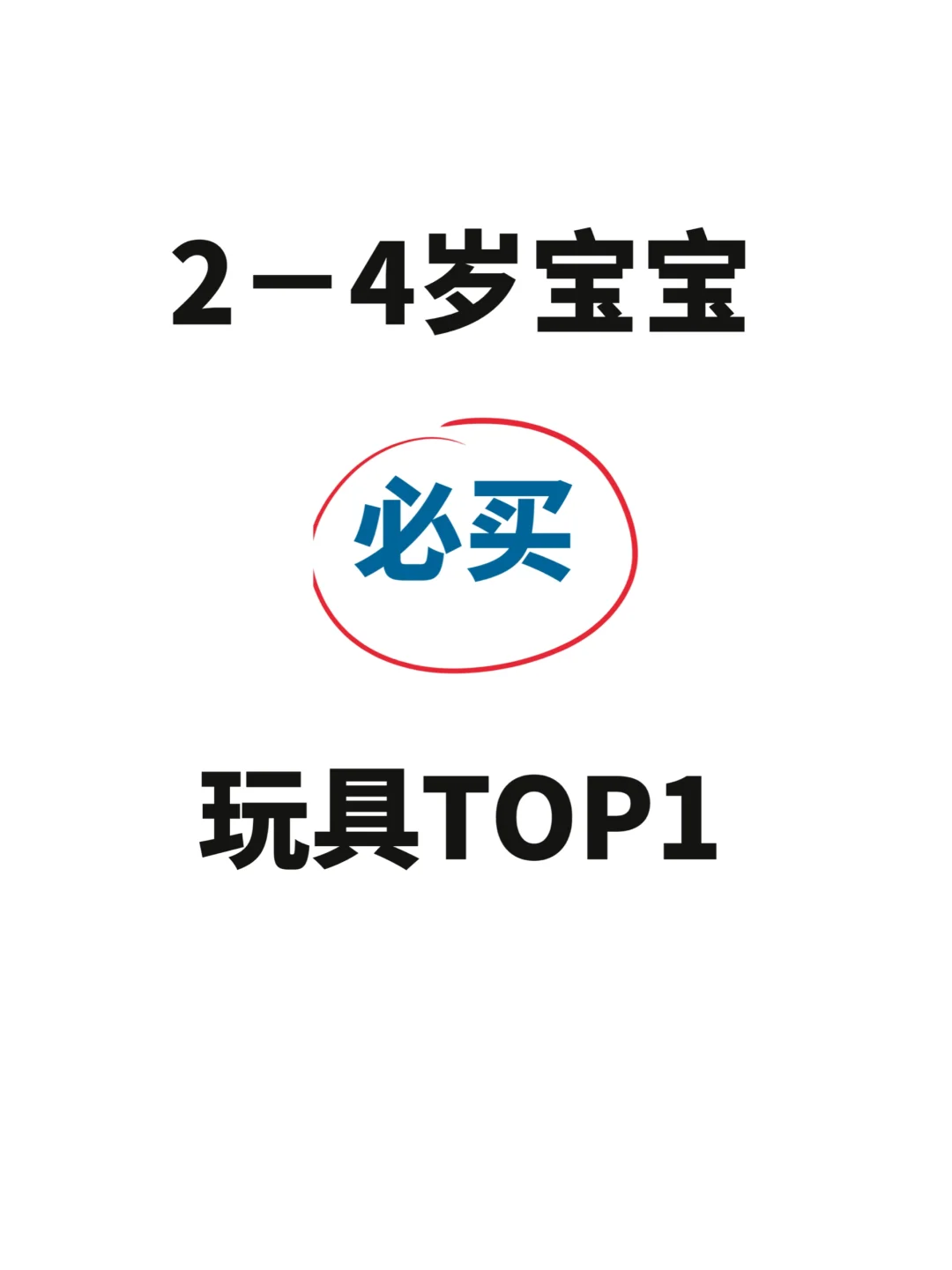 一人说一个2-3岁宝宝必买top1玩具