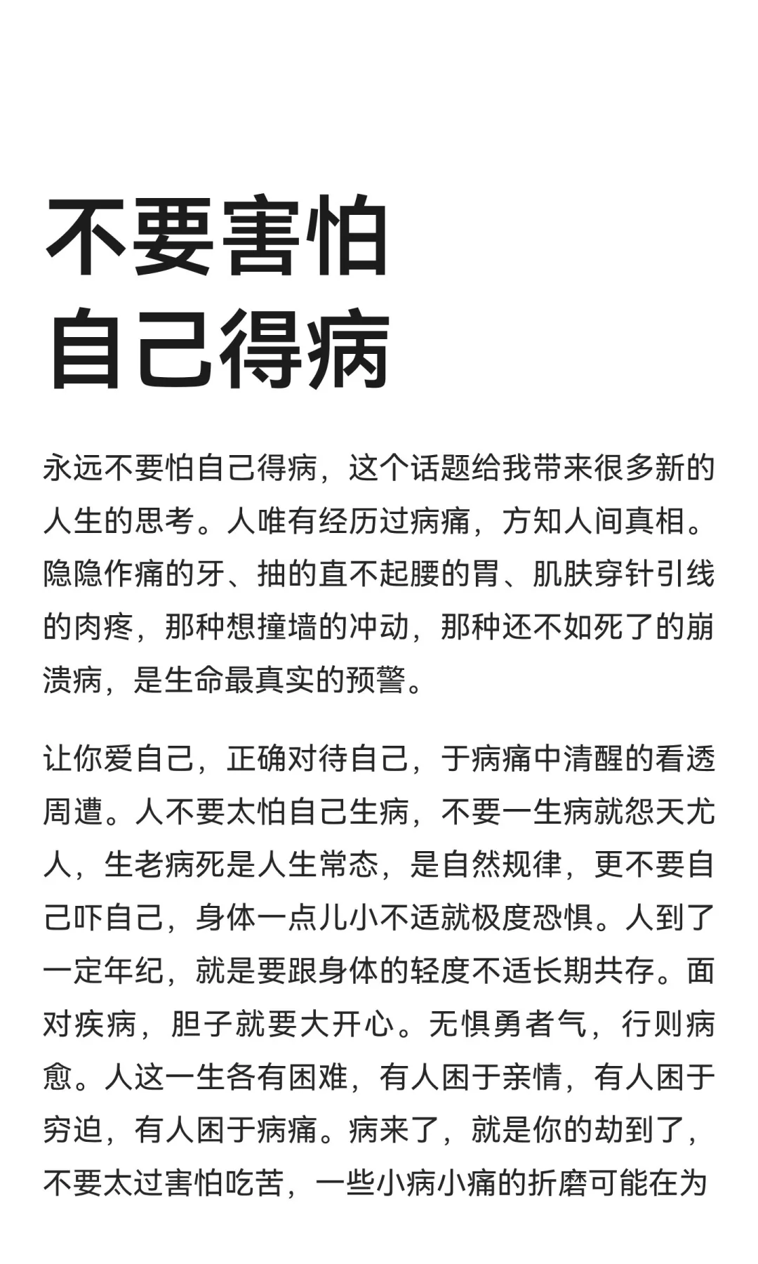 不要害怕自己得病