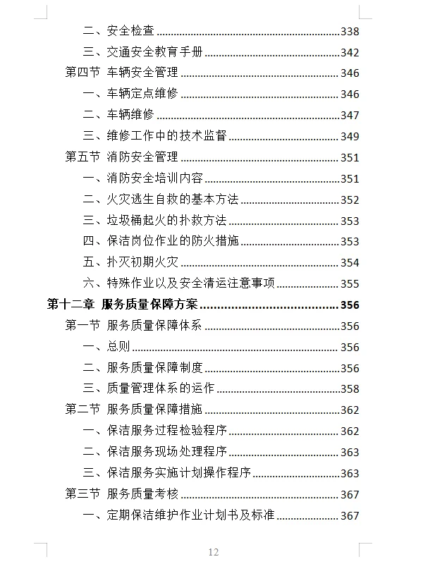 精选《产业园保洁服务投标方案》409页