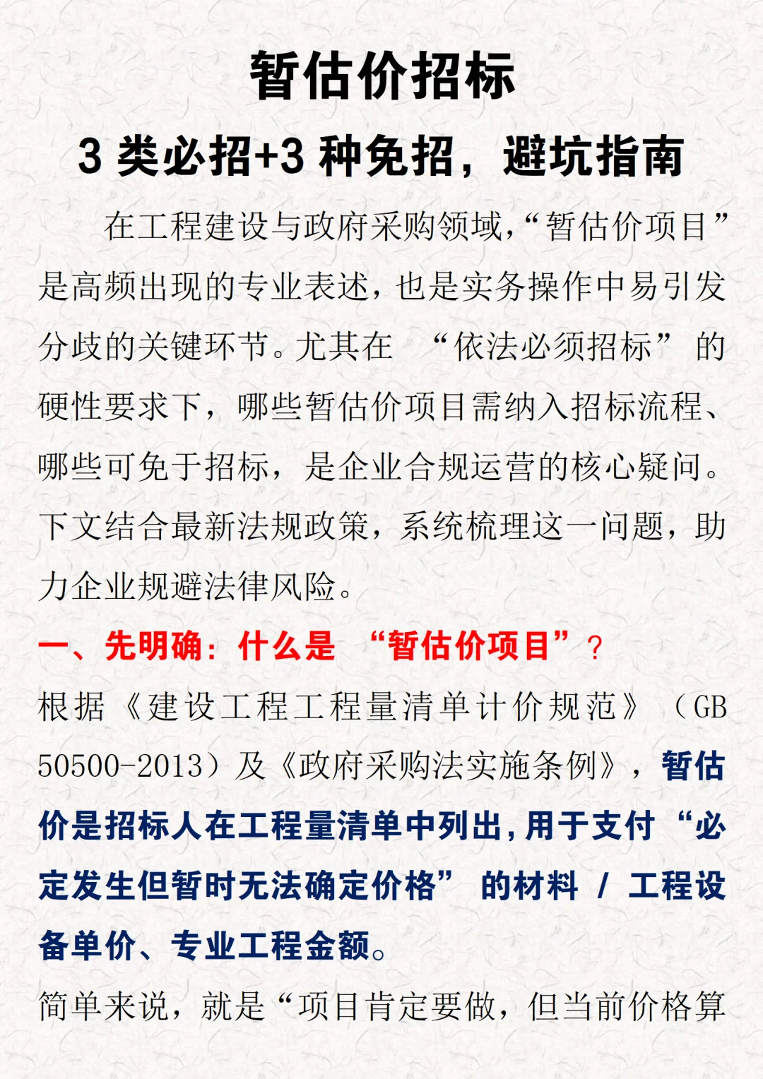 暂估价招标3类必招+3种免招，避坑指南