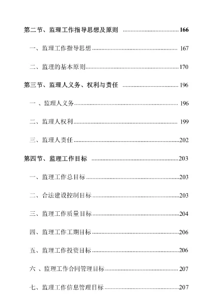 ?标书分享-《工程监理施工项目》投标方案