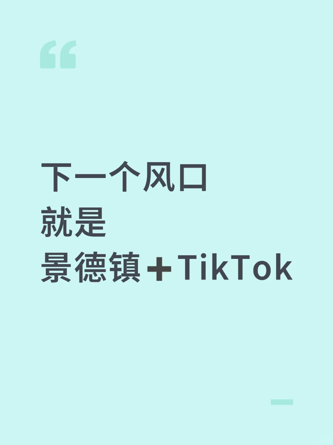 下一个风口就是景德镇➕TikTok