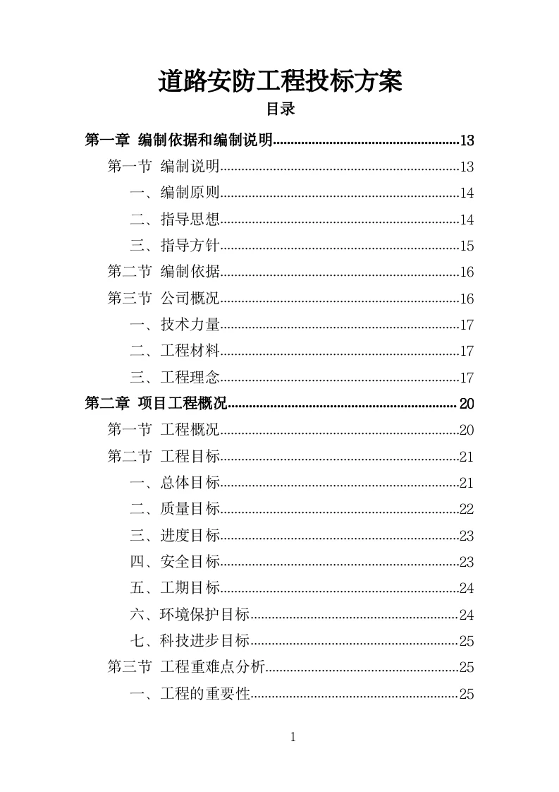 道路安防工程投标方案（351页）