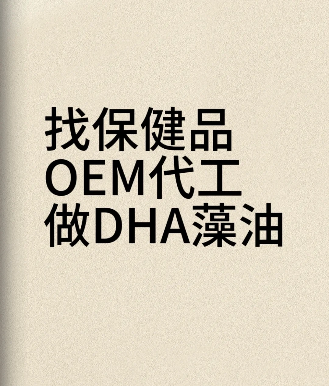 保健品OEM代工厂哪里找？