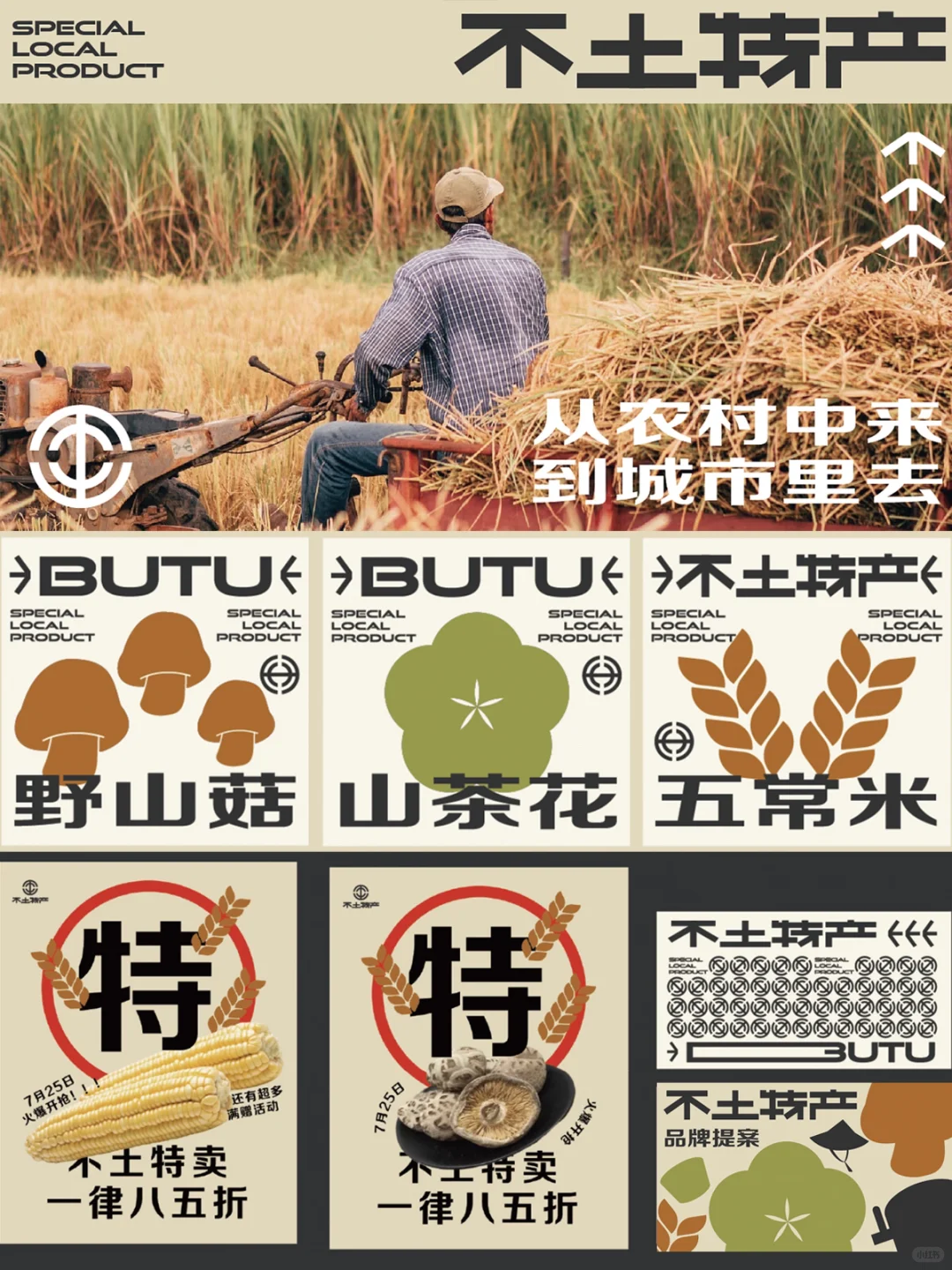 农作物农产品VI设计｜土特产品牌设计