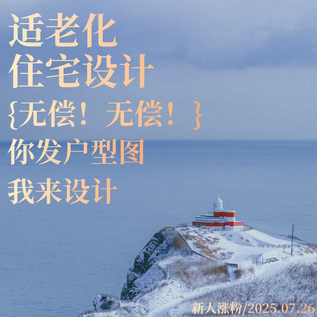 ?适老化住宅｜细节里藏着最暖的孝顺✨