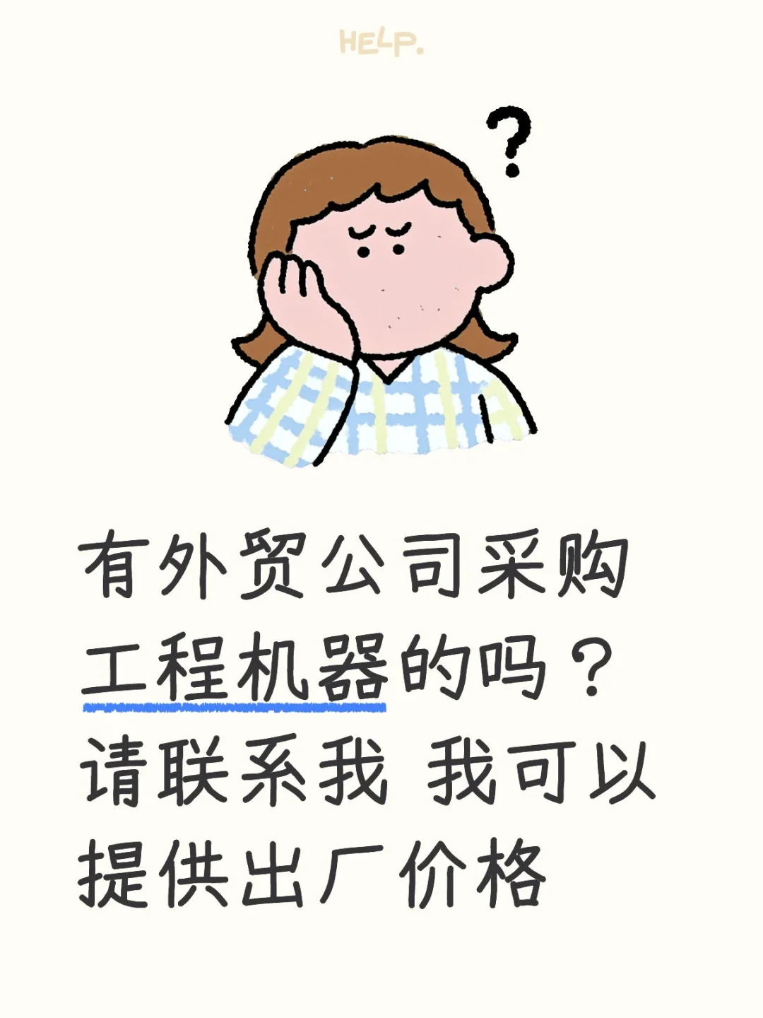 外贸公司采购工程机器！有吗？