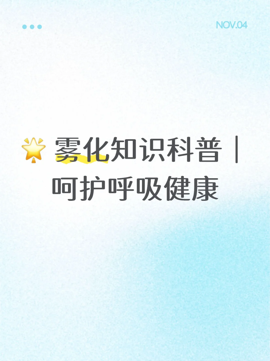 ? 雾化知识科普｜呵护呼吸健康