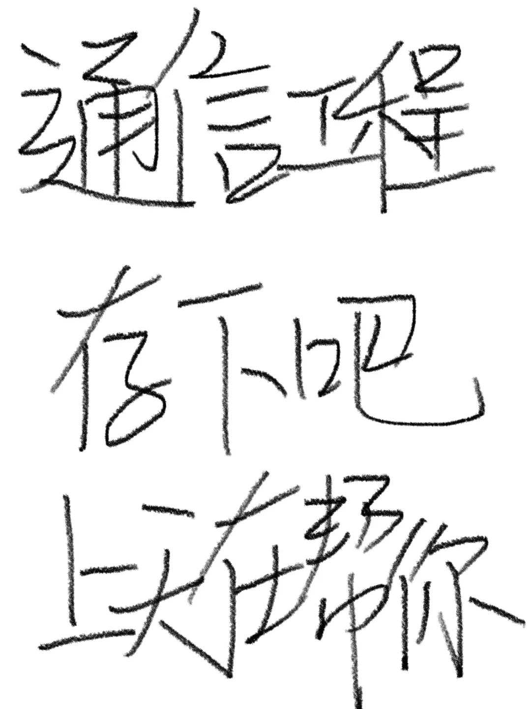 拜托，通信工程刷到就是老天在帮你