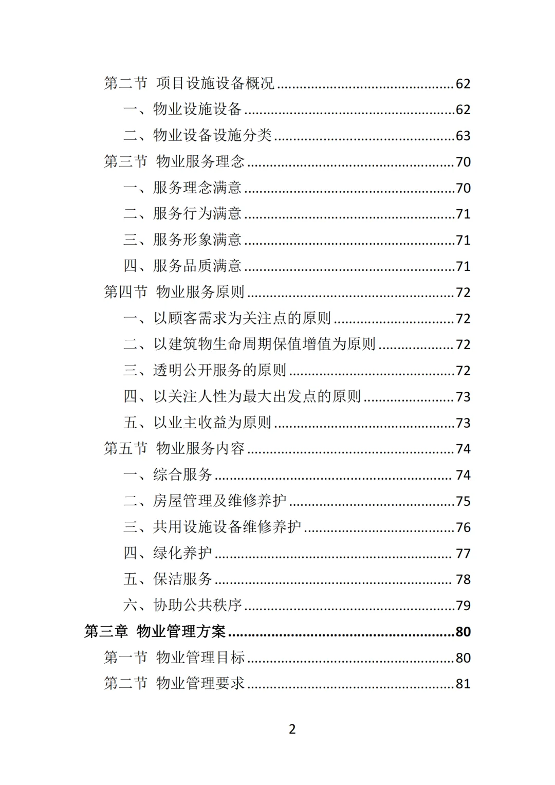 高分中标《写字楼物业服务投标方案》570页