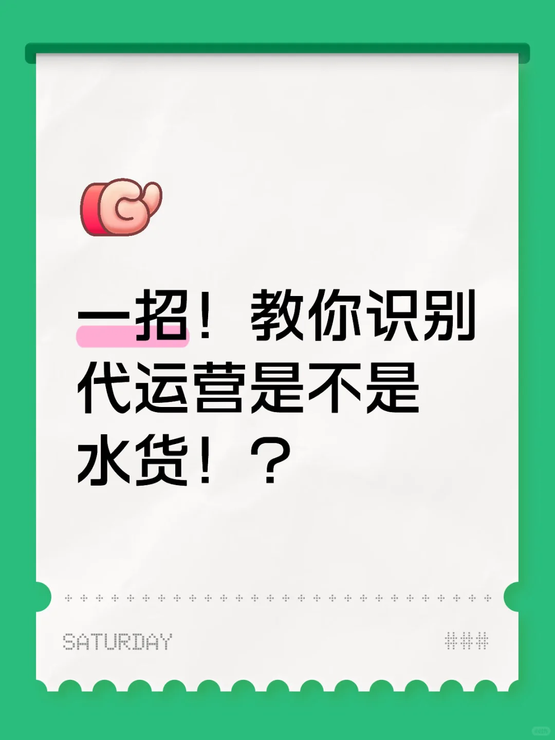 一招!教你识别代运营是不是水货!?