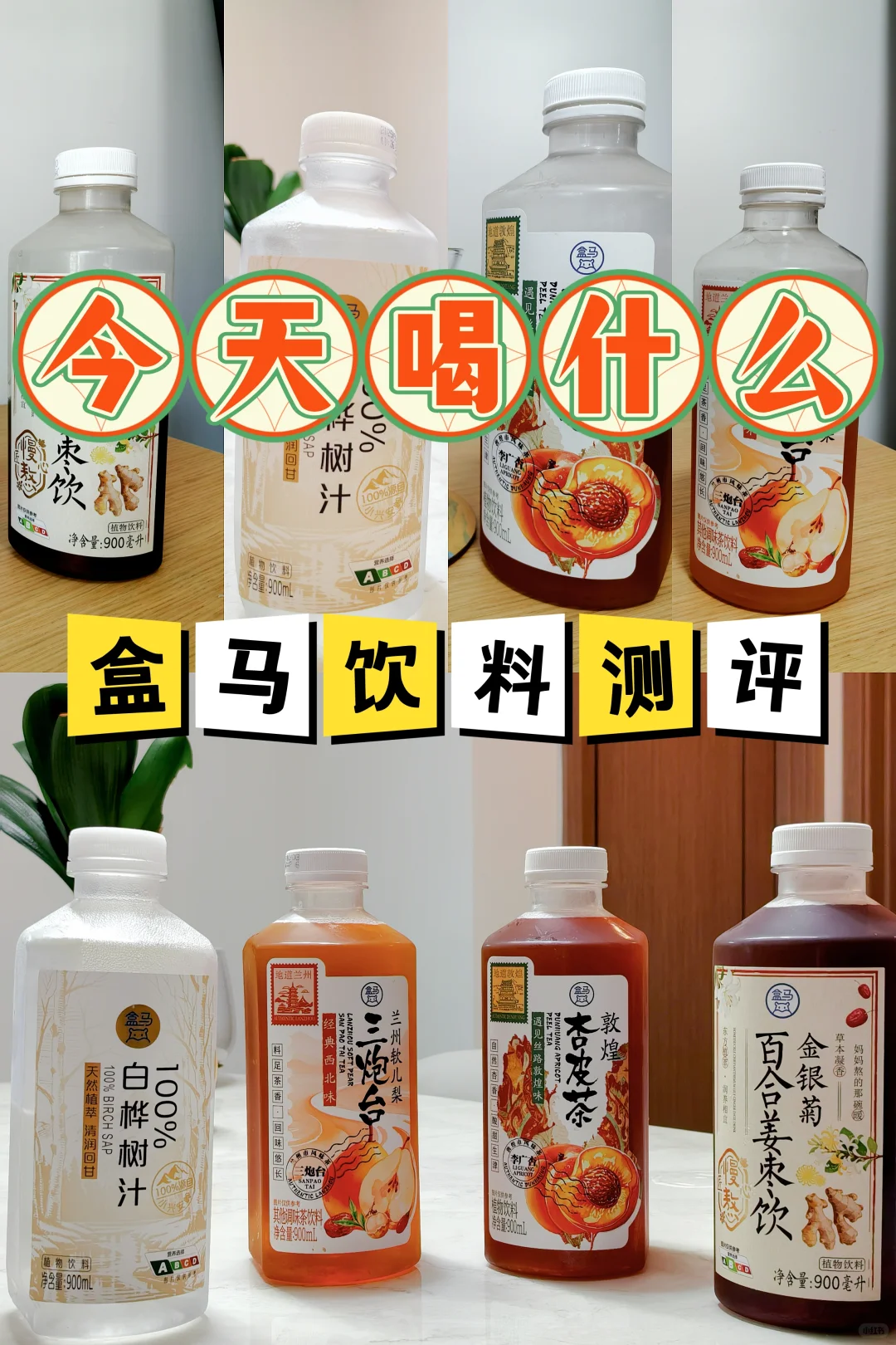 近期买的几款盒马饮料测评！