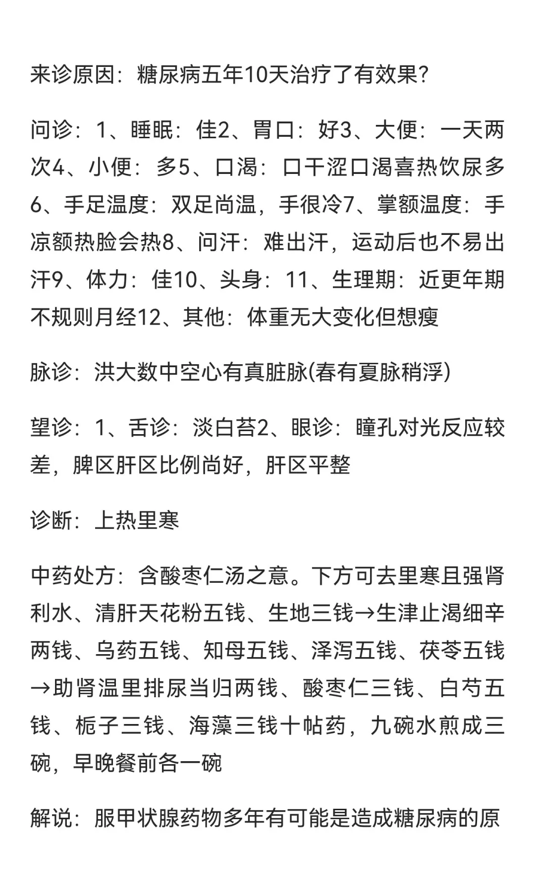 5年糖尿病如何10天治疗有效果？