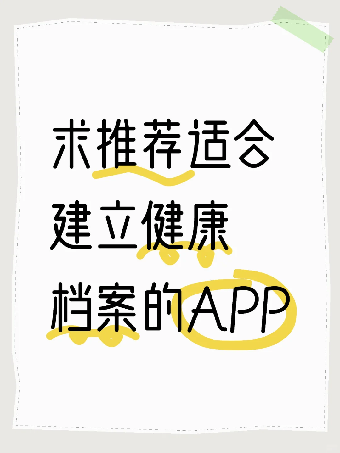 求推荐 适合建立健康档案或整理病历的app