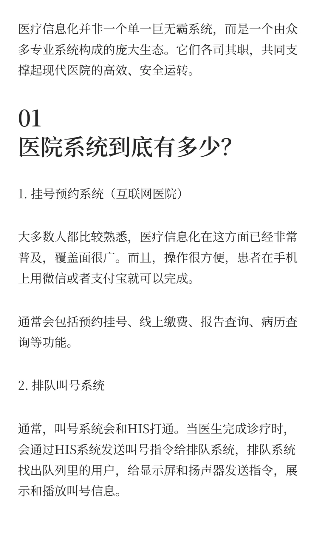 医疗信息化：医院里到底有多少系统？