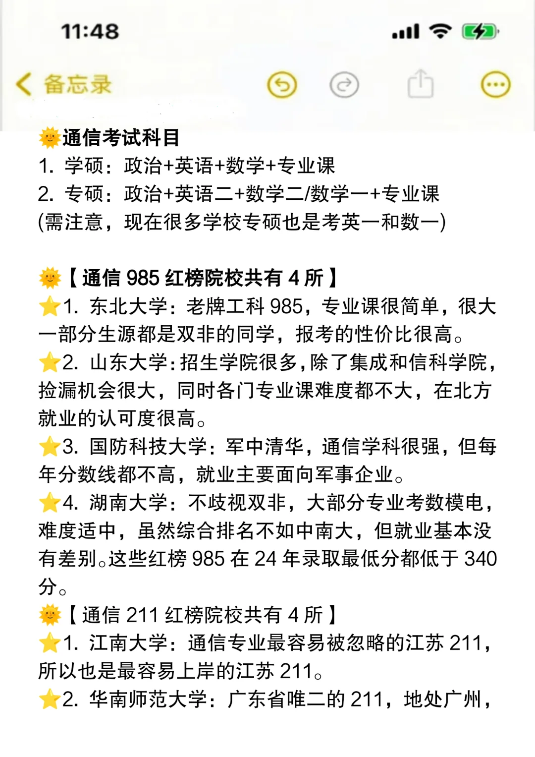 27考研?通信工程梯队排名➕易上岸院