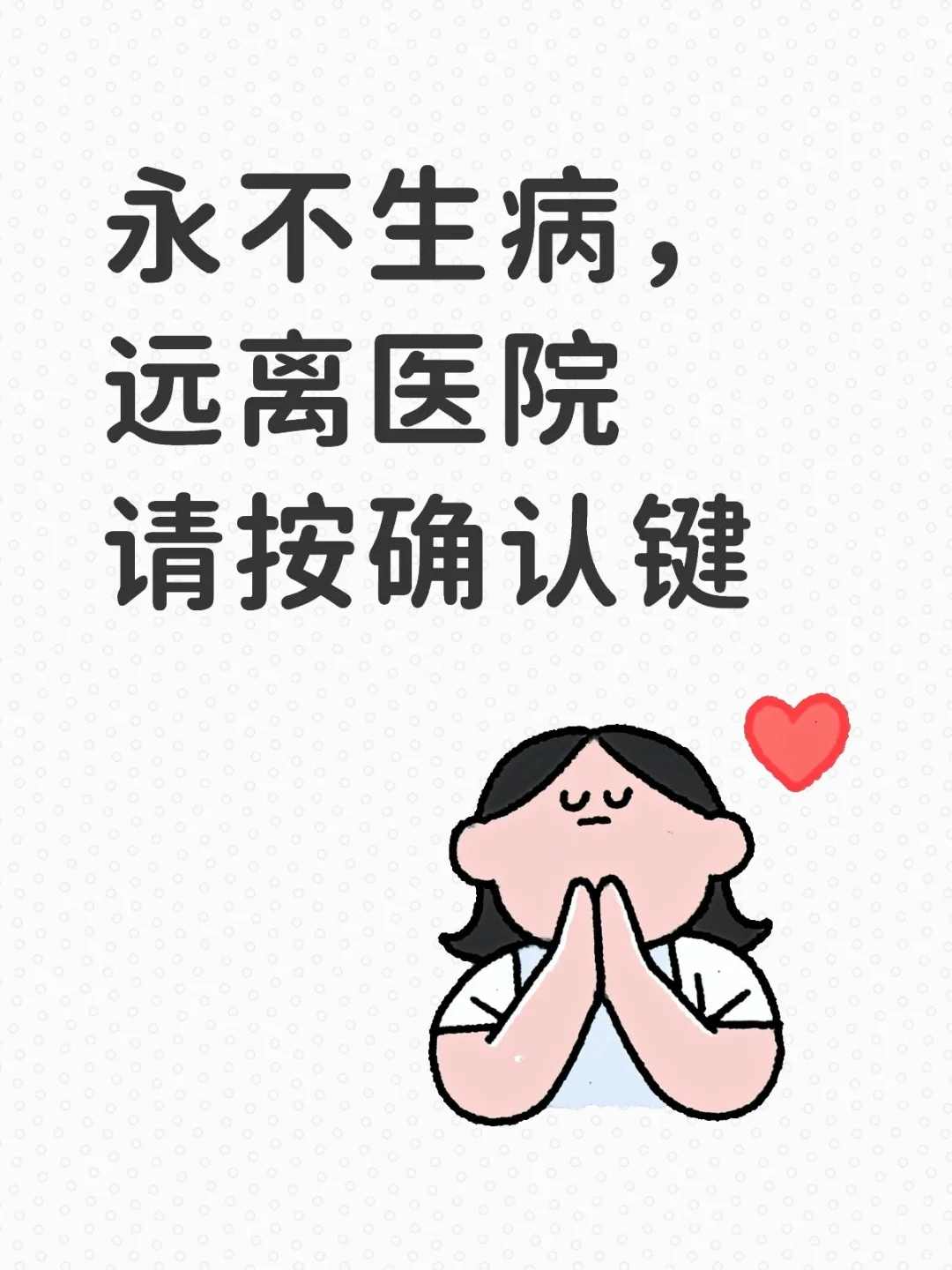 但愿世上人无病