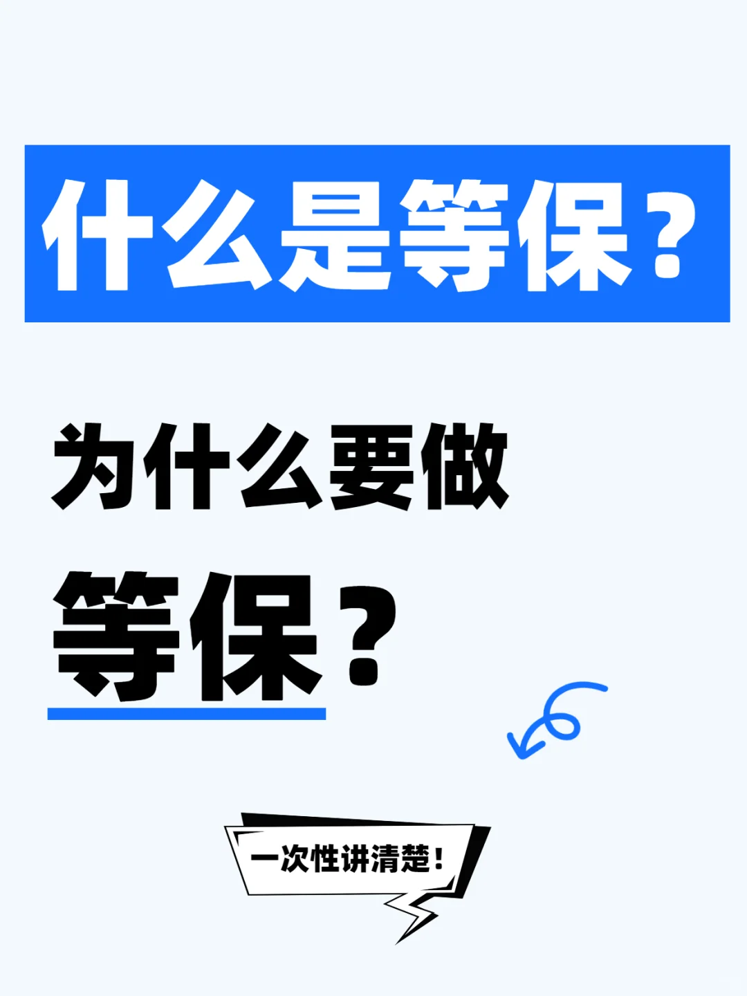 什么是等保？等保二级/三级流程？