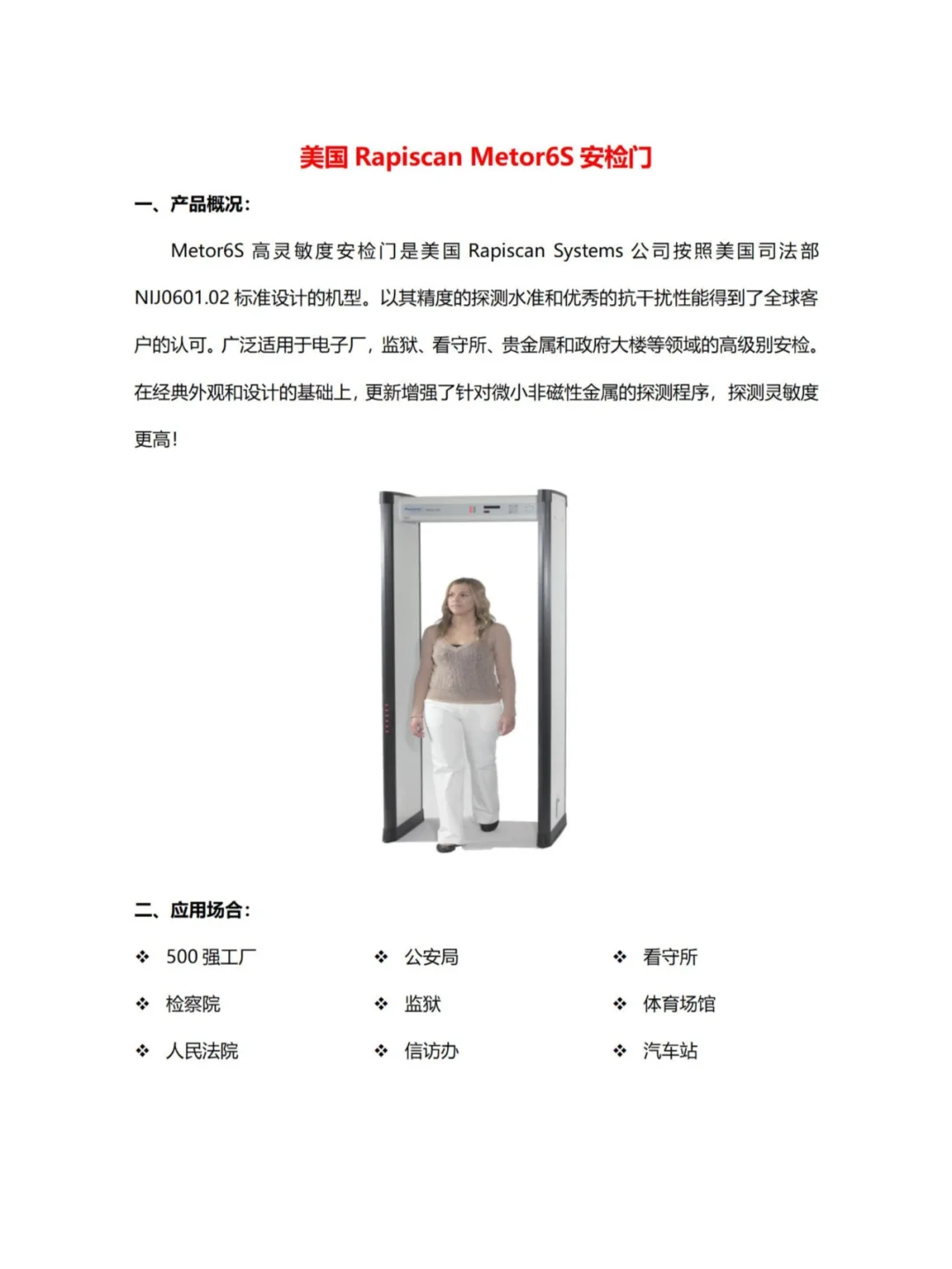 美国Rapiscan Metor6S安检门