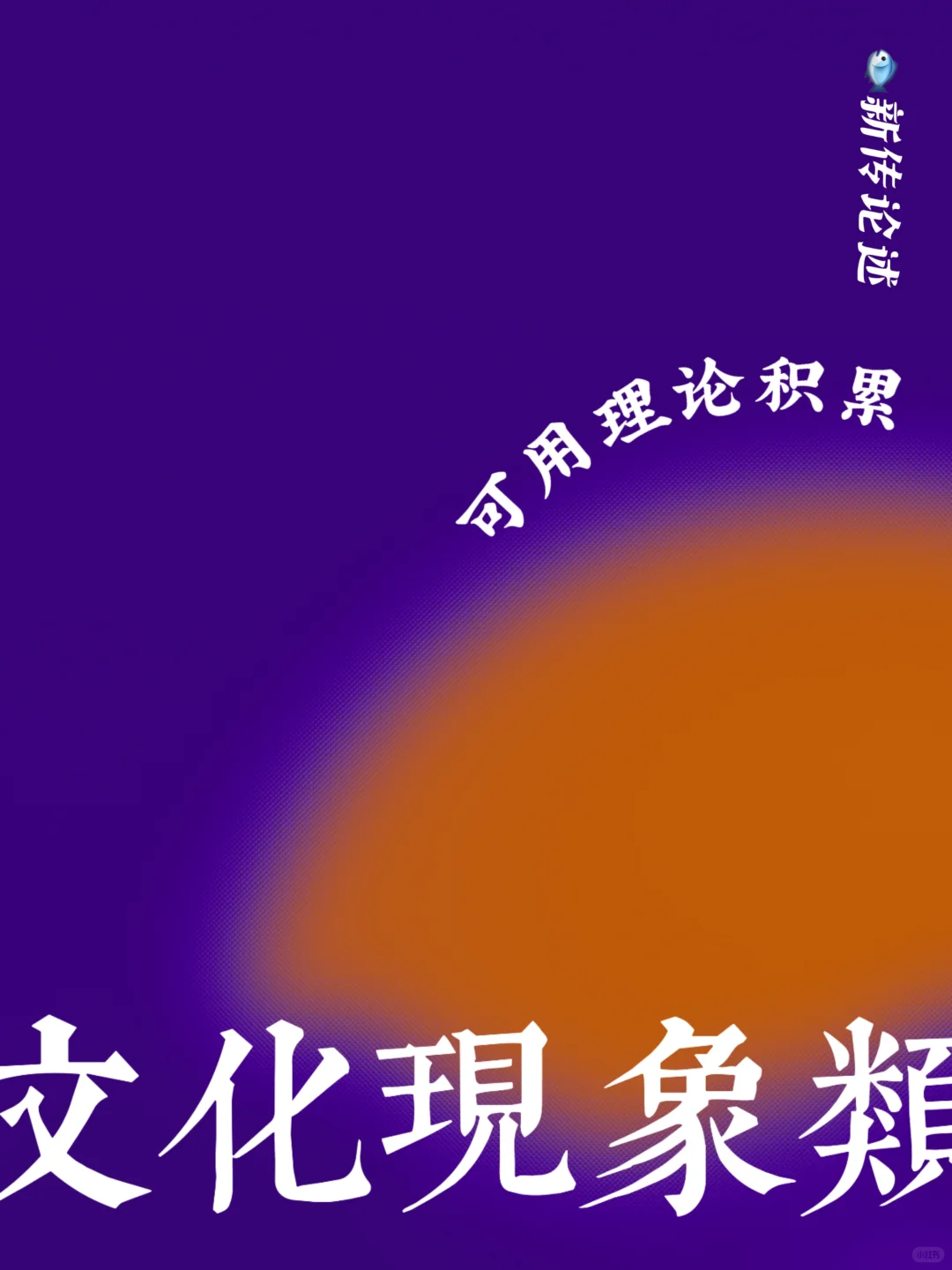 新传论述｜可用拓展理论积累（文化篇）?