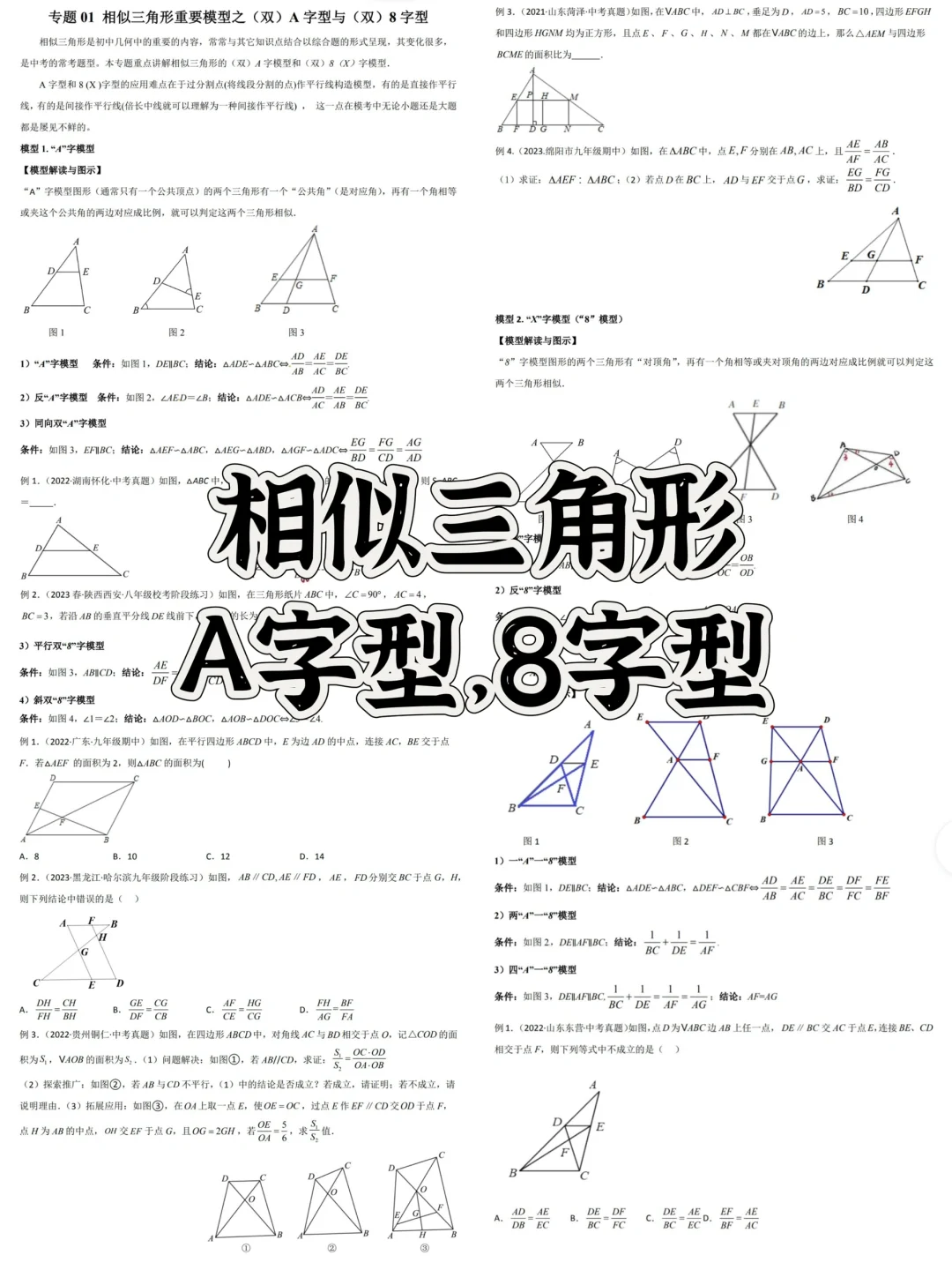 中考二轮复习，相似三角形，A字型，8字型