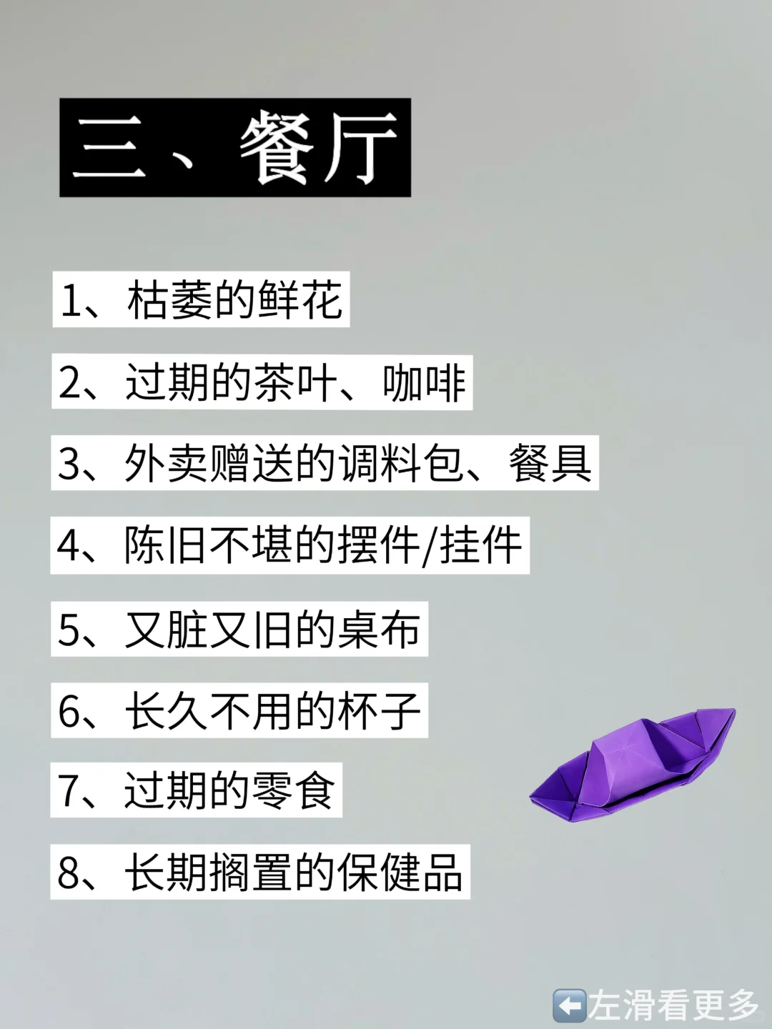 扔掉家中的负能量，照着这 72 件扔就对了