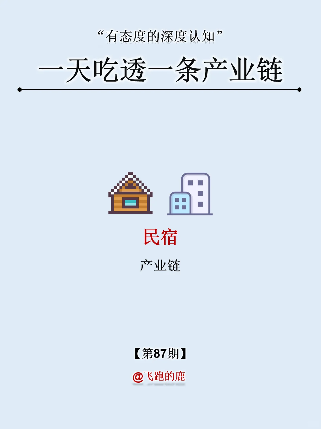 一天吃透一条产业链：NO.87 民宿产业
